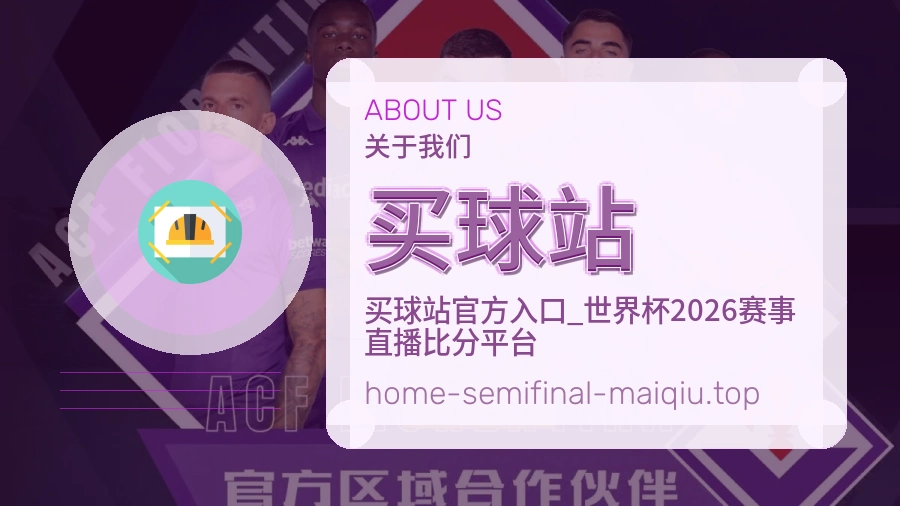 买球站 关于我们与赛事服务